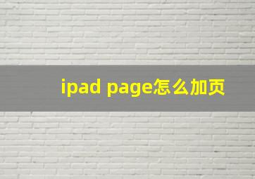 ipad page怎么加页